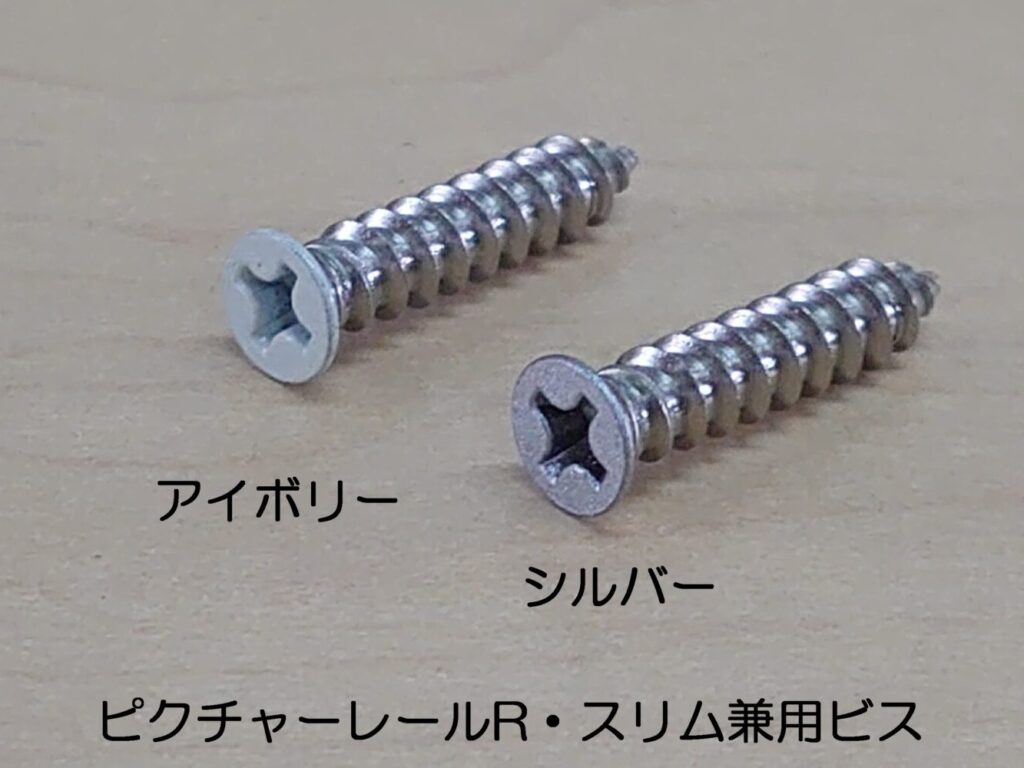 ピクチャーレールR・スリム兼用取付ビスレールの色に近くなるよう調色塗装しています
新たにレールに穴をあける時は、ドリルΦ4.5推奨です
